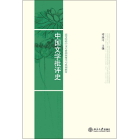 醉染图书中国文学批评史9787301155561