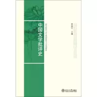 醉染图书中国文学批评史9787301155561