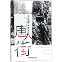 醉染图书消失的汉堡唐人街9787508757629