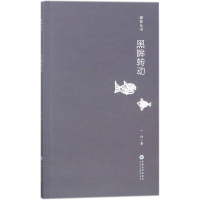 醉染图书黑眸转动9787548070