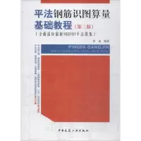 醉染图书平法钢筋识图算量基础教程9787112219285