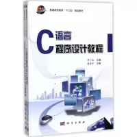 醉染图书C语言程序设计教程9787030538833