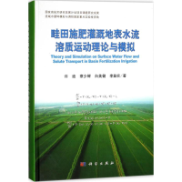 醉染图书畦田施肥灌溉地表水流溶质运动理论与模拟9787030553560