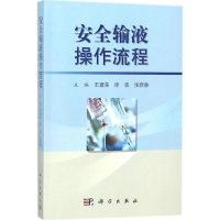 醉染图书安全输液操作流程9787030569899