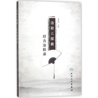 醉染图书治验三部曲9787117261753