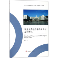 醉染图书职业能力培养学校创立与运营研究9787564359539