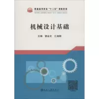 醉染图书机械设计基础9787502476892