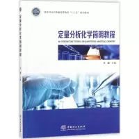 醉染图书定量分析化学简明教程9787503893063
