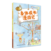 醉染图书身体成长漫游记(好奇鬼的探索书)9787533554019