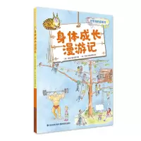 醉染图书身体成长漫游记(好奇鬼的探索书)9787533554019