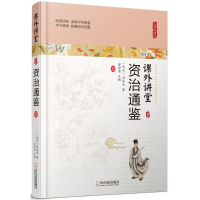 醉染图书资治通鉴9787548436720