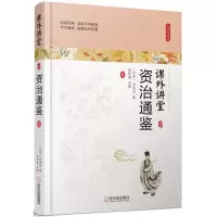 醉染图书资治通鉴9787548436720