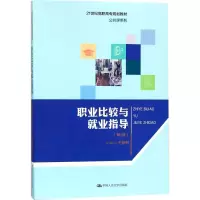 醉染图书职业比较与就业指导9787300253459