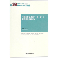 醉染图书中国和伊朗共建""的新机遇与风险评估9787520312400