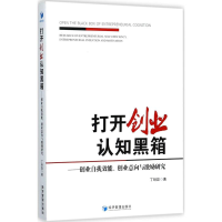 醉染图书打开创业认知黑箱9787509652695