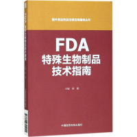 醉染图书FDA特殊生物制品技术指南9787506794015
