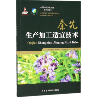 醉染图书秦艽生产加工适宜技术9787506799300