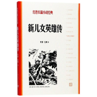 醉染图书新儿女英雄传9787020127863
