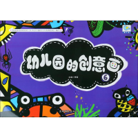 醉染图书幼儿园的创意画9787549834617