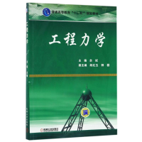 醉染图书工程力学9787111346425