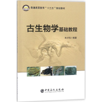 醉染图书古生物学基础教程9787511446350