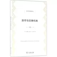 醉染图书货币与交换机制9787100154406