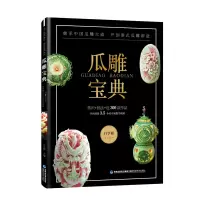 醉染图书瓜雕宝典9787533554026
