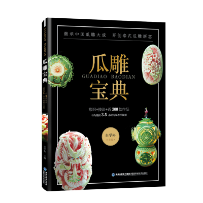 醉染图书瓜雕宝典9787533554026