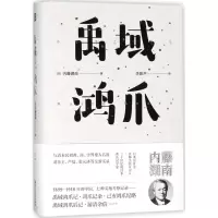 醉染图书禹域鸿爪9787533950217