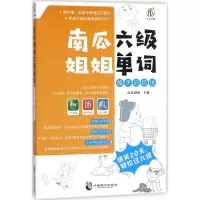 醉染图书南瓜姐姐六级单词段子记忆法9787514511062