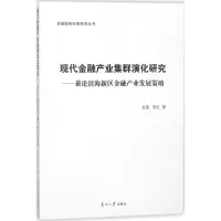 醉染图书现代金融产业集群演化研究9787310055142
