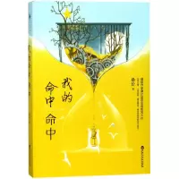 醉染图书我的命中命中9787550026957