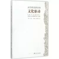 醉染图书高等职业教育的文化驱动9787568404020