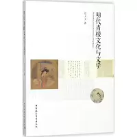 醉染图书明代青楼文化与文学9787520306300
