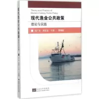 醉染图书现代渔业公共政策理论与实践9787564173524