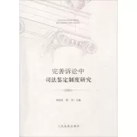 醉染图书完善诉讼中司法鉴定制度研究9787510919152