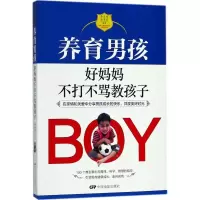 醉染图书养育男孩9787106048396