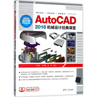 醉染图书AutoCAD2016机械设计经典课堂9787302494683