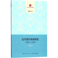 醉染图书近代报刊诗话研究9787545815634