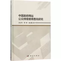 醉染图书中国公众持续使用意向研究9787030537836