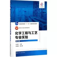醉染图书化学工程与工艺专业实验978712008