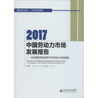 醉染图书2017中国劳动力市场发展报告9787303145