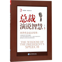 醉染图书总裁演说智慧9787509655733