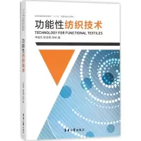 醉染图书功能纺织技术9787566912848