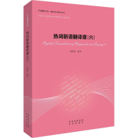 醉染图书热词新语翻译谭9787500154648