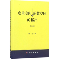 醉染图书度量空间与函数空间的拓扑9787030566546