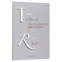 醉染图书传统人生礼仪及其个体品德培育功能研究9787520309158