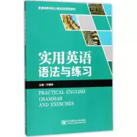醉染图书实用英语语法与练习9787563551347