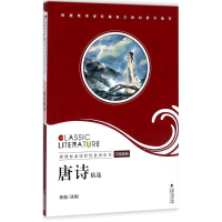 醉染图书唐诗精选9787211067855