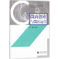 醉染图书微商创业与运营9787509579367